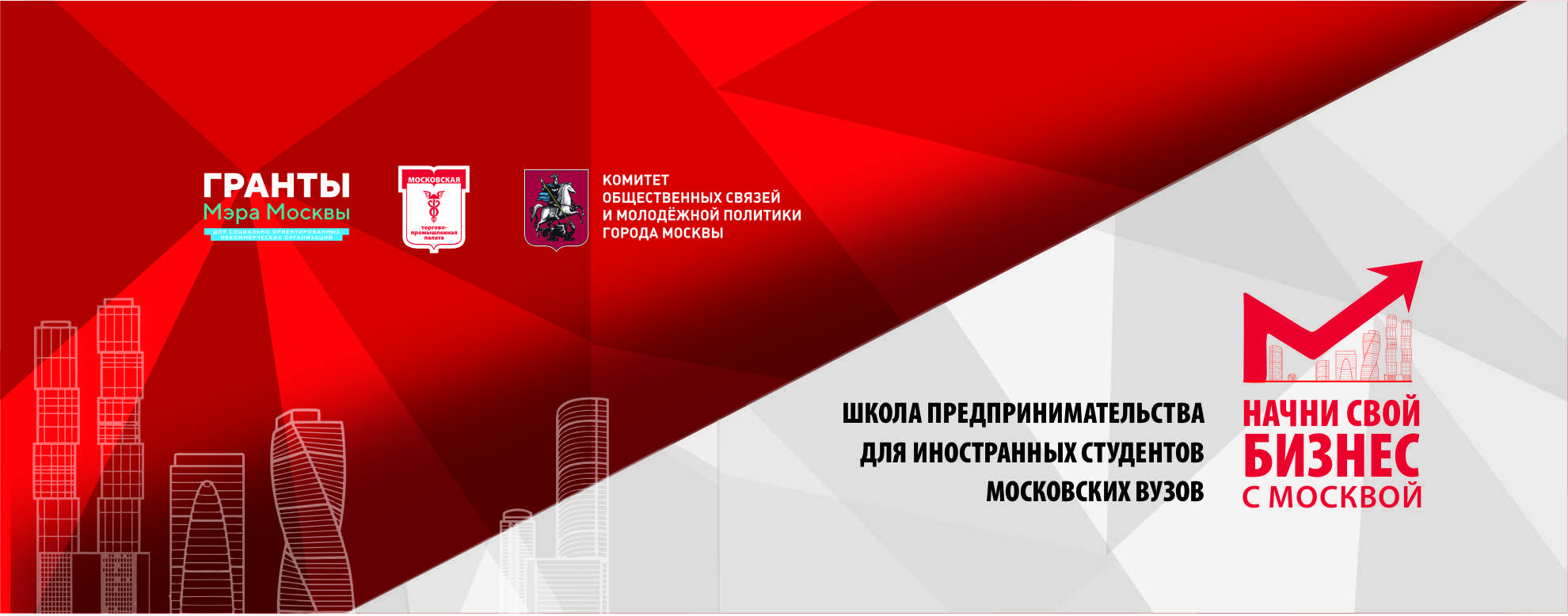 Образовательный интенсив проекта "Начни свой бизнес с Москвой"