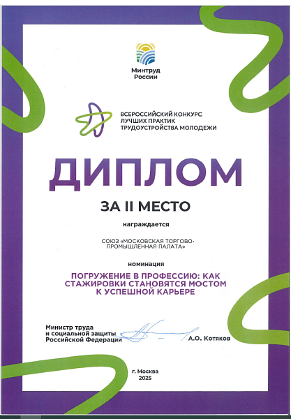 МТПП вошла в число призёров всероссийского конкурса с проектом «Начни свой бизнес с Москвой»